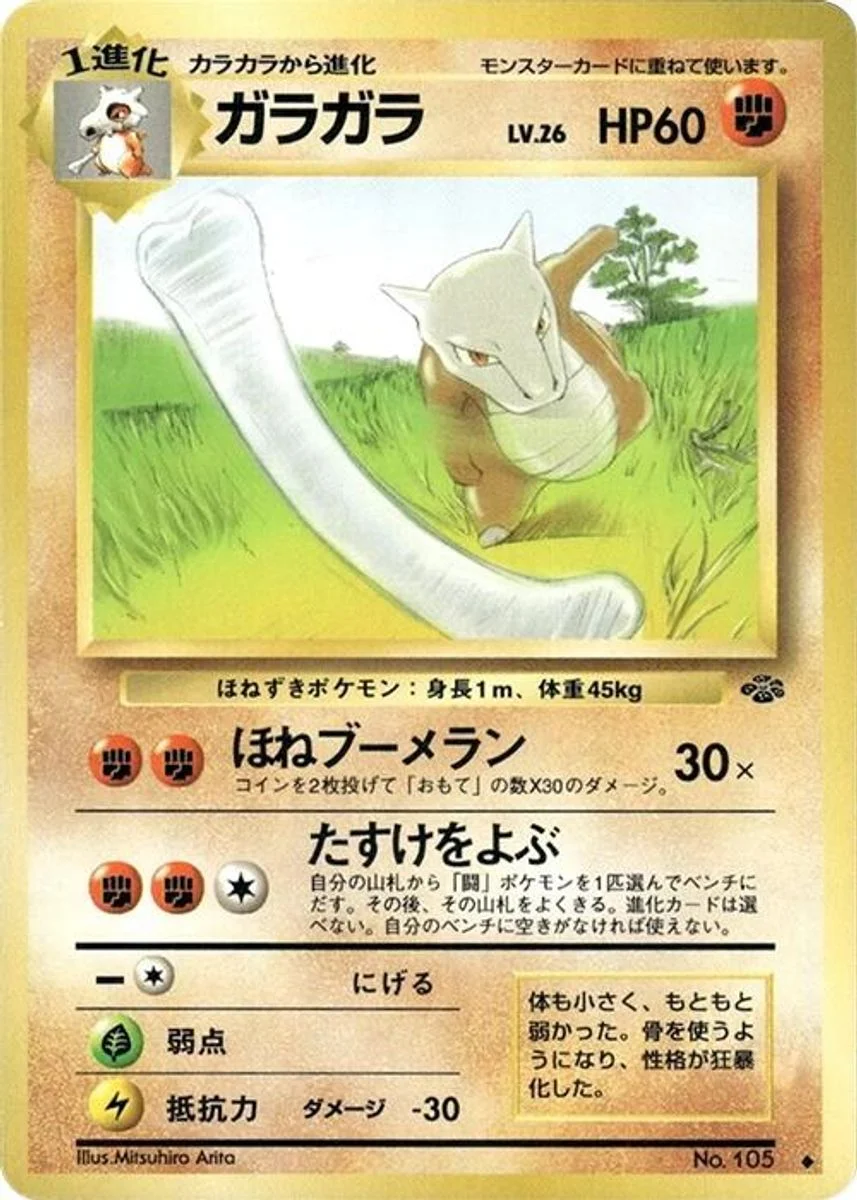 Marowak 「POKEMON_JUNGLE No. 032」「JP」